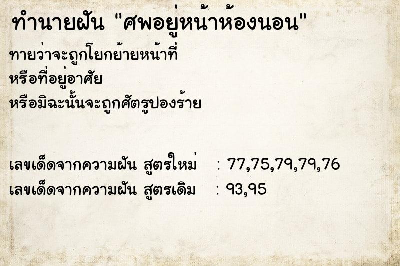 ทำนายฝันศพอยู่หน้าห้องนอน ทำนายฝันทำนายฝันศพอยู่หน้าห้องนอน
