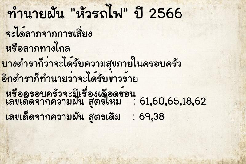 ทำนายฝัน หัวรถไฟ ทำนายฝัน หัวรถไฟ