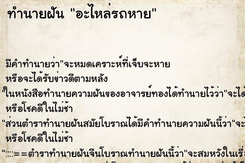 ทำนายฝัน อะไหล่รถหาย ตำราโบราณ แม่นที่สุดในโลก