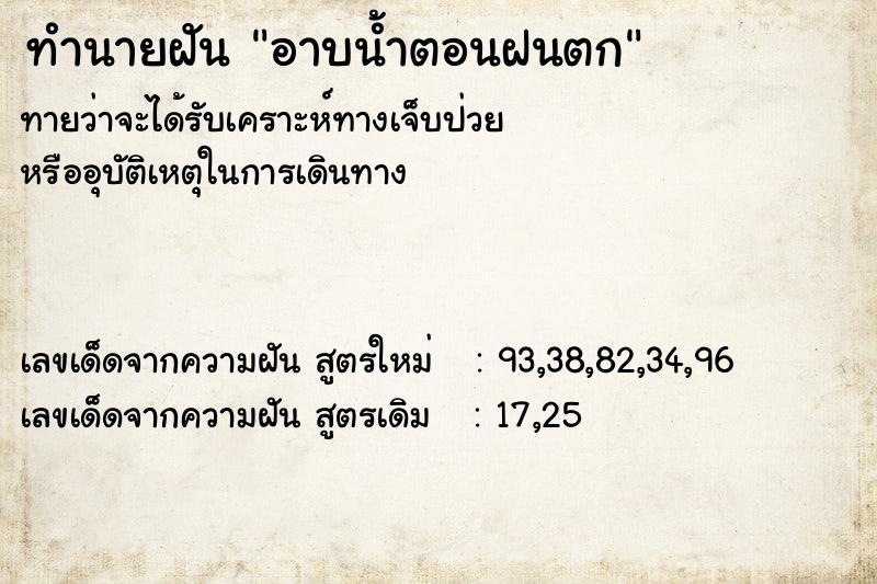 ทำนายฝัน อาบน้ำตอนฝนตก ทำนายฝัน อาบน้ำตอนฝนตก