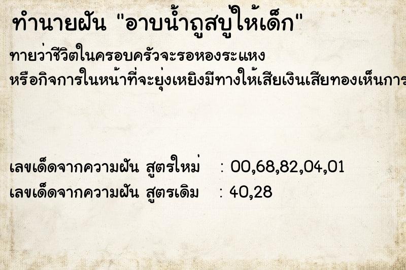 ทำนายฝันทำนายฝันอาบน้ำถูสบู่ให้เด็ก