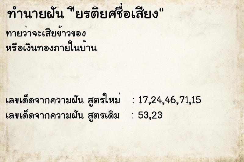 ทำนายฝันทำนายฝันียรติยศชื่อเสียง