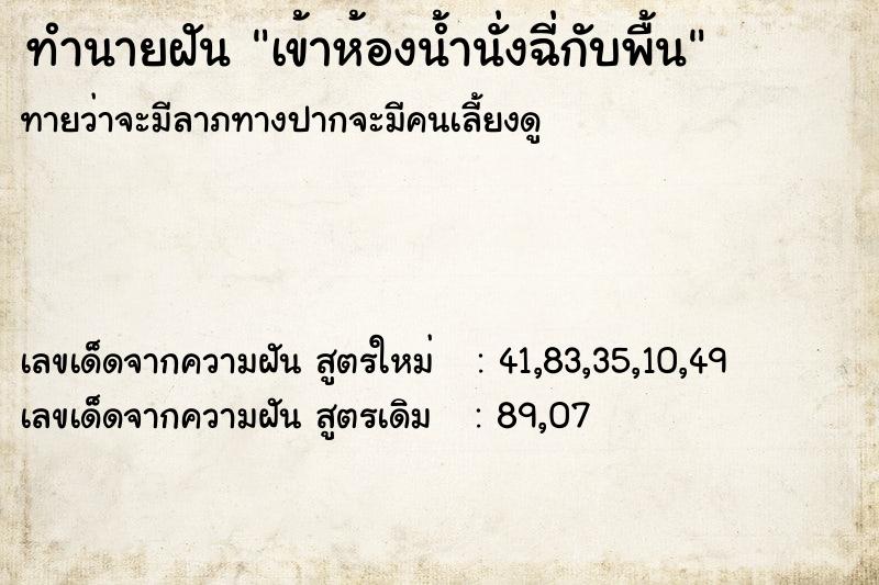 ทำนายฝันทำนายฝันเข้าห้องน้ำนั่งฉี่กับพื้น