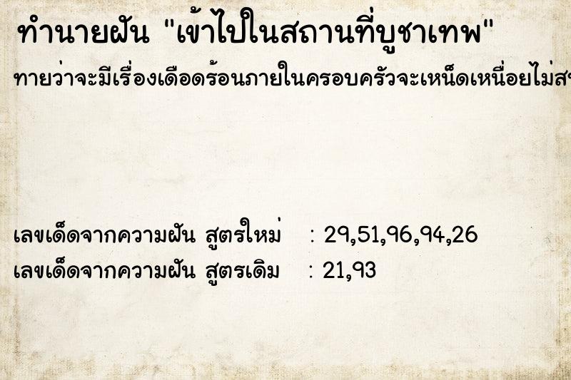 ทำนายฝันทำนายฝันเข้าไปในสถานที่บูชาเทพ