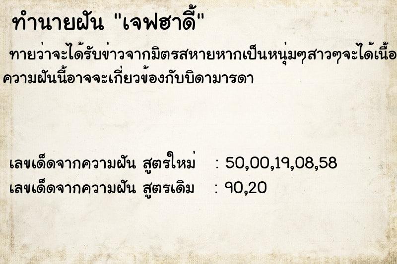 ทำนายฝันเจฟฮาดี้ ทำนายฝันทำนายฝันเจฟฮาดี้
