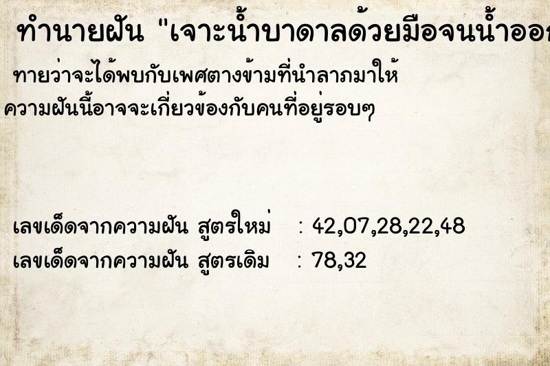 ทำนายฝันทำนายฝันเจาะนํ้าบาดาลด้วยมือจนนํ้าออกสำเร็จ