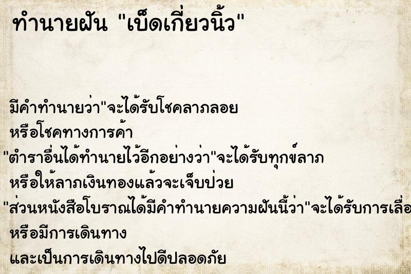 ทำนายฝันเบ็ดเกี่ยวนิ้ว ทำนายฝันทำนายฝันเบ็ดเกี่ยวนิ้ว