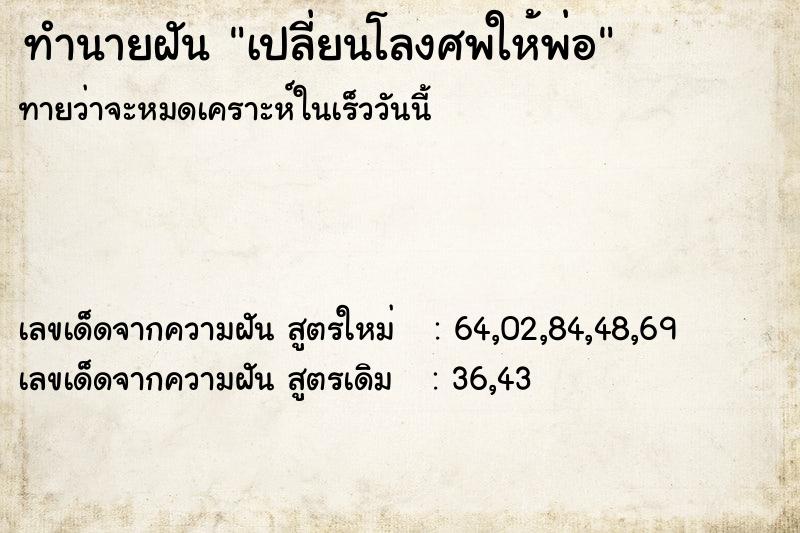 ทำนายฝันเปลี่ยนโลงศพให้พ่อ ทำนายฝันทำนายฝันเปลี่ยนโลงศพให้พ่อ