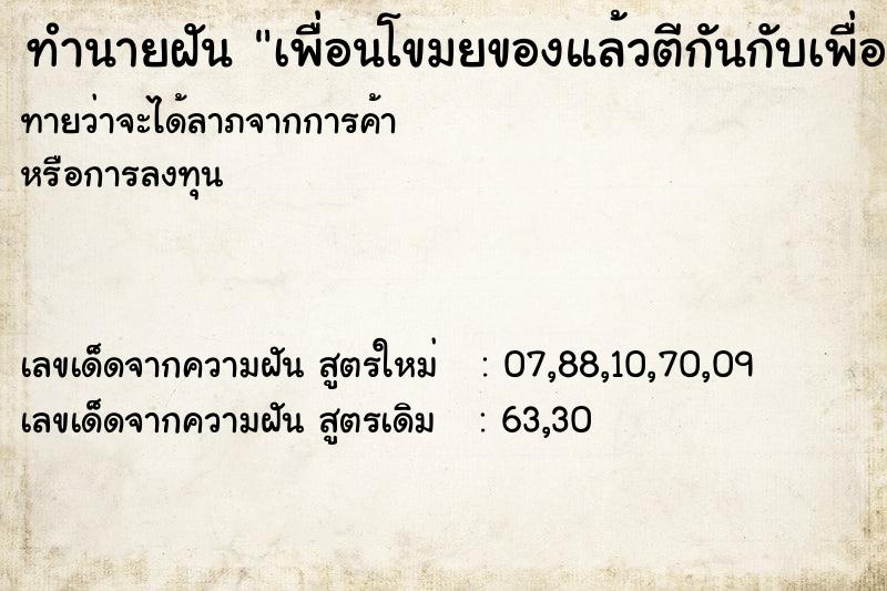 ทำนายฝันทำนายฝันเพื่อนโขมยของแล้วตีกันกับเพื่อน
