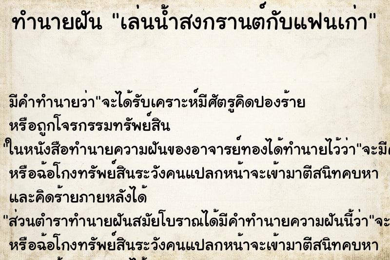 ทำนายฝัน เล่นน้ำสงกรานต์กับแฟนเก่า