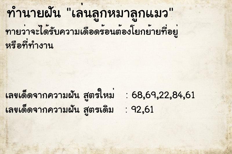 ทำนายฝันทำนายฝันเล่นลูกหมาลูกแมว