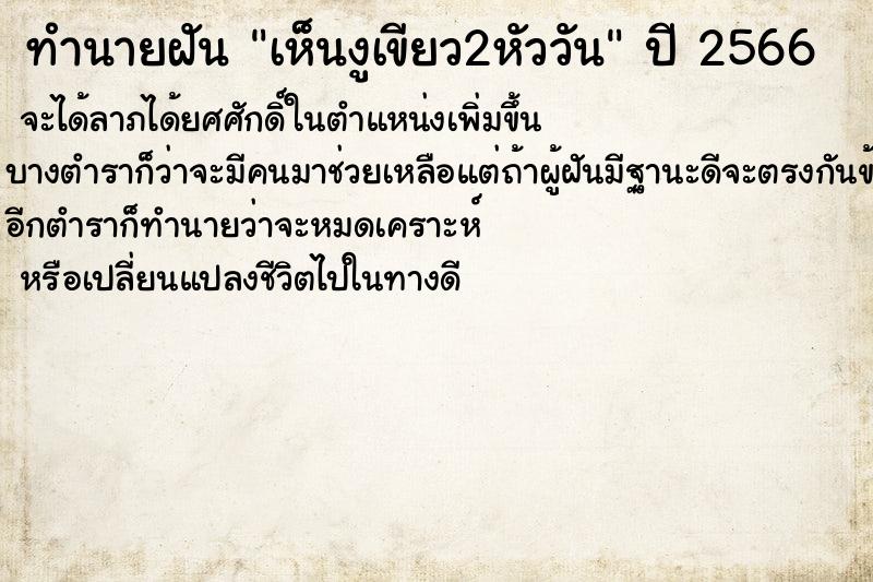 ทำนายฝัน เห็นงูเขียว2หัววัน ทำนายฝัน เห็นงูเขียว2หัววัน