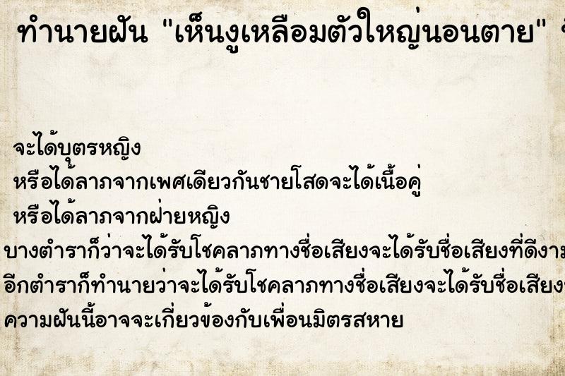 ทำนายฝัน เห็นงูเหลือมตัวใหญ่นอนตาย ทำนายฝัน เห็นงูเหลือมตัวใหญ่นอนตาย