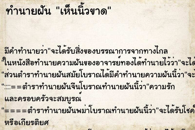 ทำนายฝัน เห็นนิ้วขาด ทำนายฝัน เห็นนิ้วขาด