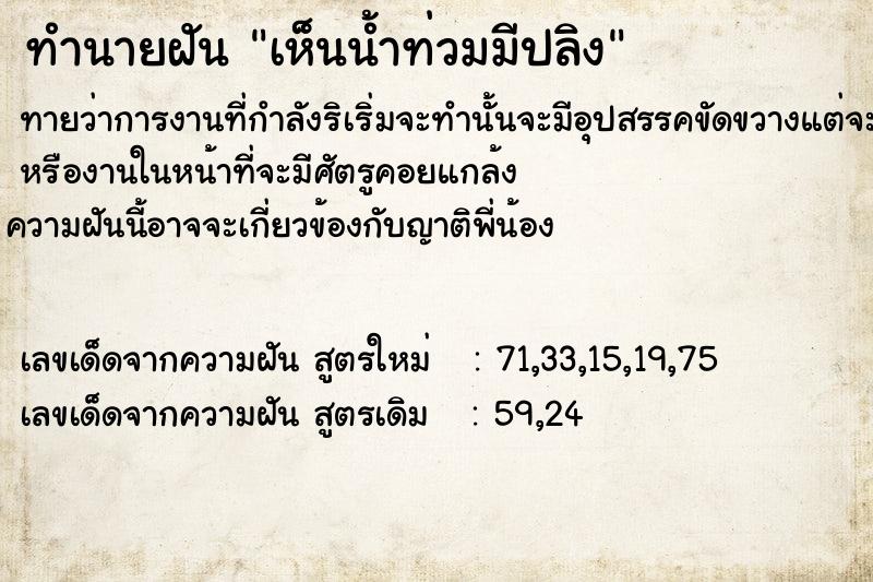 ทำนายฝันทำนายฝันเห็นน้ำท่วมมีปลิง
