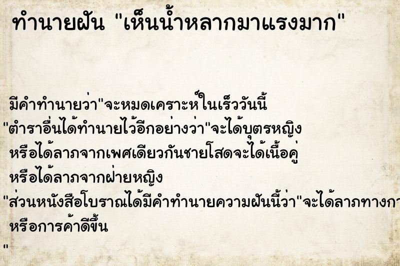 ทำนายฝัน เห็นน้ำหลากมาแรงมาก