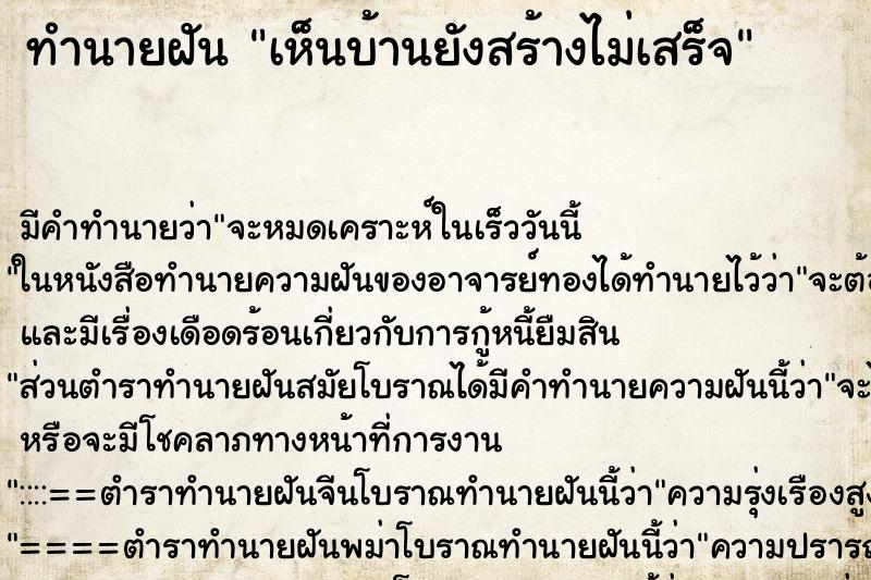 ทำนายฝัน เห็นบ้านยังสร้างไม่เสร็จ ทำนายฝัน เห็นบ้านยังสร้างไม่เสร็จ
