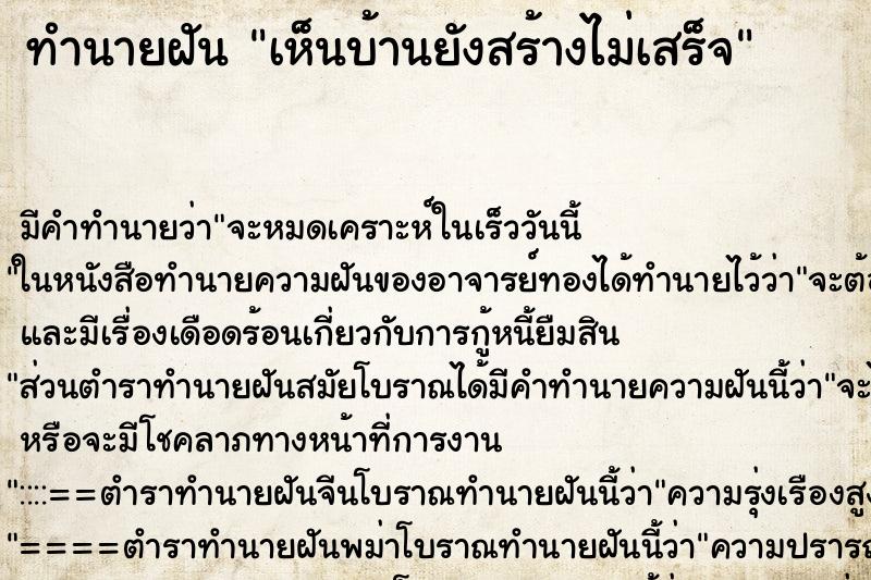 ทำนายฝัน เห็นบ้านยังสร้างไม่เสร็จ ตำราโบราณ แม่นที่สุดในโลก