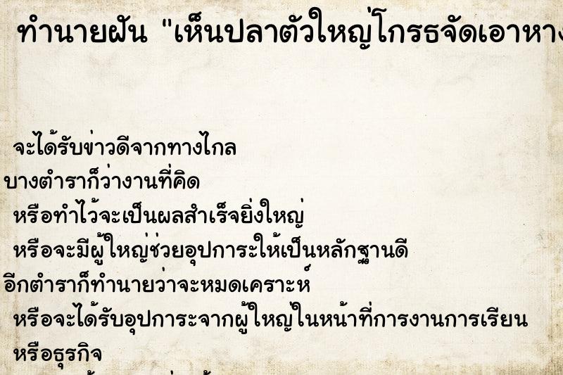 ทำนายฝันทำนายฝันเห็นปลาตัวใหญ่โกรธจัดเอาหางฟาดน้ำใส่