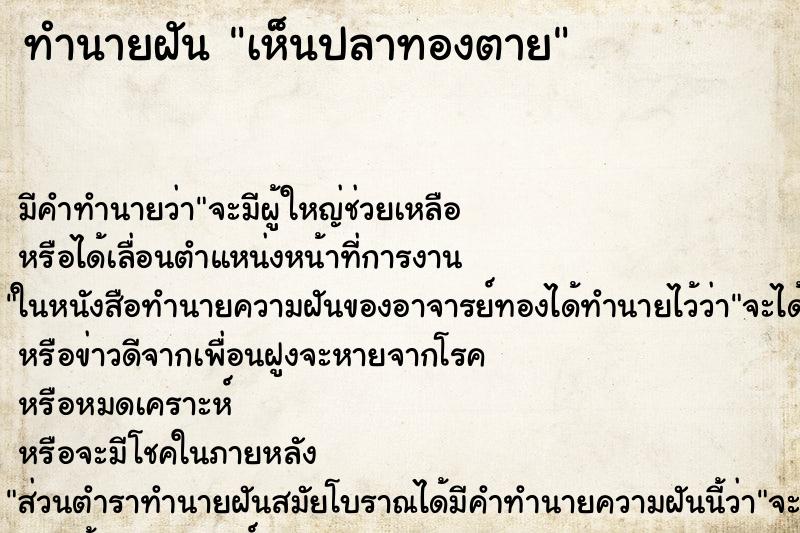 ทำนายฝัน เห็นปลาทองตาย ทำนายฝัน เห็นปลาทองตาย