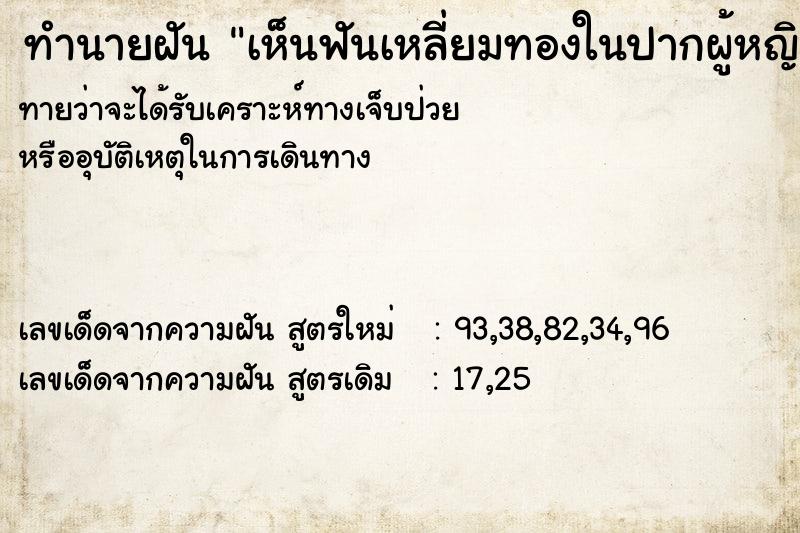 ทำนายฝัน เห็นฟันเหลี่ยมทองในปากผู้หญิง ทำนายฝัน เห็นฟันเหลี่ยมทองในปากผู้หญิง