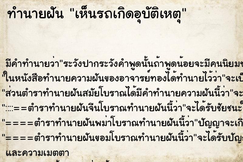 ทำนายฝันทำนายฝันเห็นรถเกิดอุบัติเหตุ