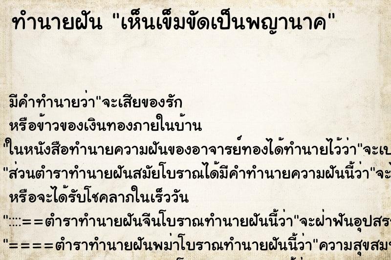 ทำนายฝันเห็นเข็มขัดเป็นพญานาค ทำนายฝันทำนายฝันเห็นเข็มขัดเป็นพญานาค