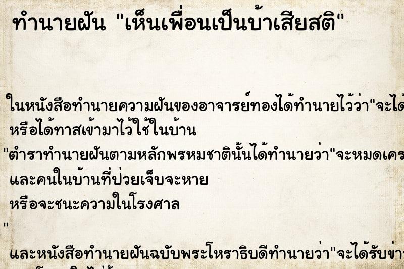ทำนายฝัน เห็นเพื่อนเป็นบ้าเสียสติ ทำนายฝัน เห็นเพื่อนเป็นบ้าเสียสติ