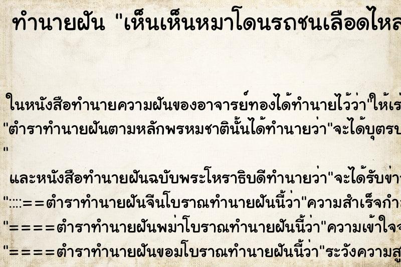 ทำนายฝัน เห็นเห็นหมาโดนรถชนเลือดไหลเต็มถนน ทำนายฝัน เห็นเห็นหมาโดนรถชนเลือดไหลเต็มถนน
