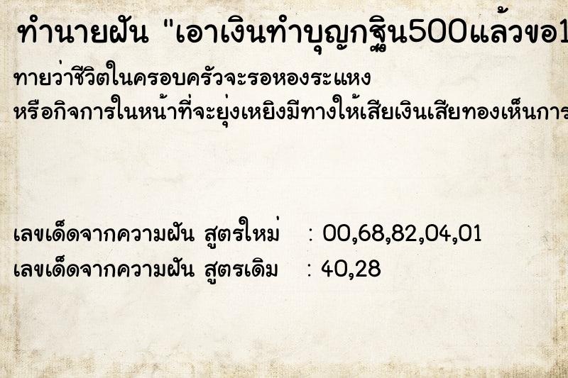 ทำนายฝัน เอาเงินทำบุญกฐิน500แล้วขอ100