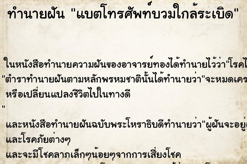 ทำนายฝัน แบตโทรศัพท์บวมใกล้ระเบิด ตำราโบราณ แม่นที่สุดในโลก