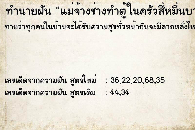 ทำนายฝันทำนายฝันแม่จ้างช่างทำตู้ในครัวสี่หมื่นบาท