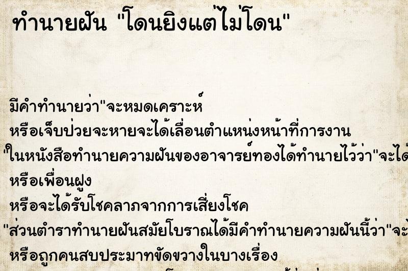 ทำนายฝัน โดนยิงแต่ไม่โดน ทำนายฝัน โดนยิงแต่ไม่โดน