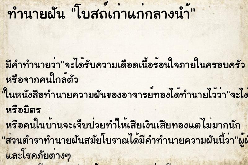 ทำนายฝันทำนายฝันโบสถ์เก่าแก่กลางนำ้