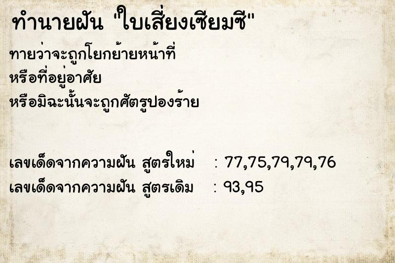 ทำนายฝันทำนายฝันใบเสี่ยงเซียมซี