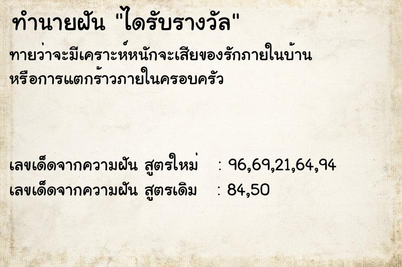 ทำนายฝันทำนายฝันไดรับรางวัล