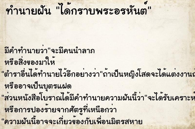 ทำนายฝันทำนายฝันได้กราบพระอรหันต์