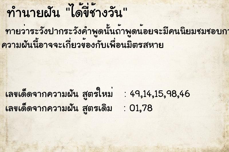 ทำนายฝันทำนายฝันได้ขี่ช้างวัน
