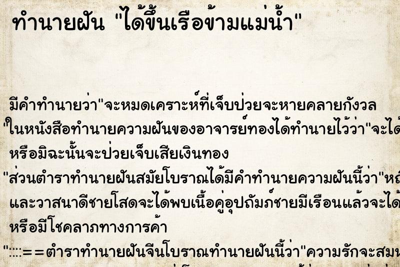 ทำนายฝัน ได้ขึ้นเรือข้ามแม่น้ำ ทำนายฝัน ได้ขึ้นเรือข้ามแม่น้ำ