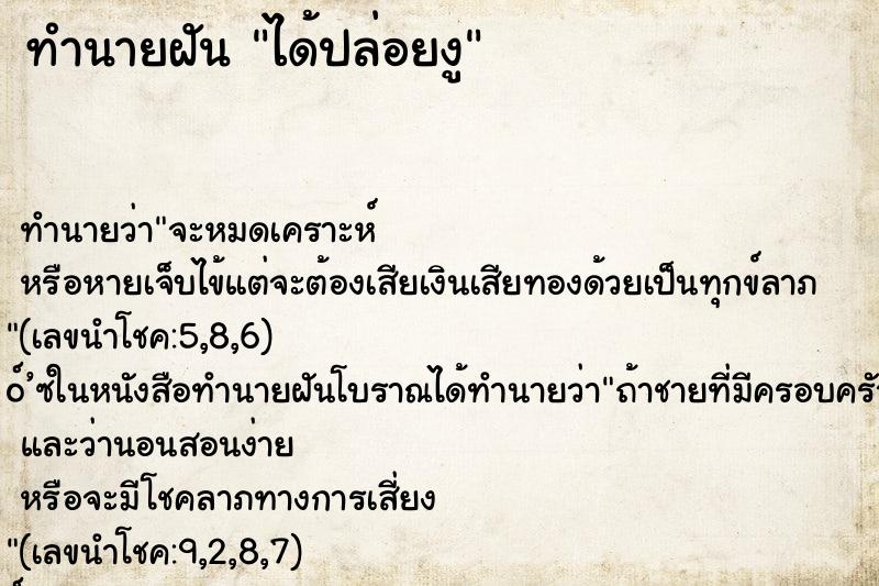 ทำนายฝันทำนายฝันได้ปล่อยงู