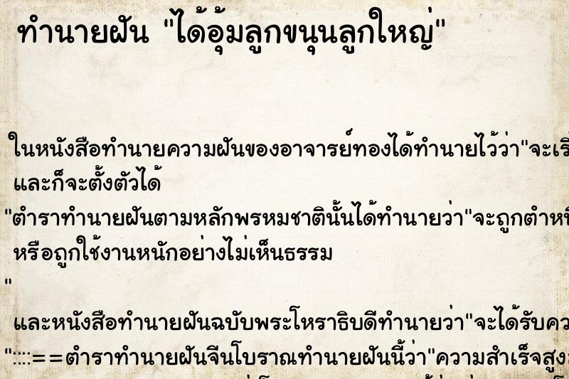 ทำนายฝัน ได้อุ้มลูกขนุนลูกใหญ่