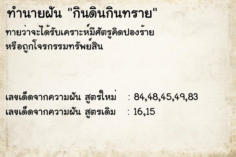 ทำนายฝัน กินดินกินทราย ทำนายฝัน กินดินกินทราย