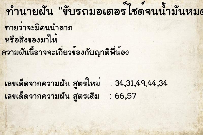 ทำนายฝัน ขับรถมอเตอร์ไซด์จนน้ำมันหมด