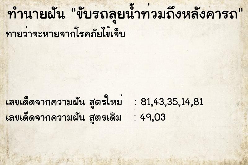 ทำนายฝัน ขับรถลุยน้ำท่วมถึงหลังคารถ ทำนายฝัน ขับรถลุยน้ำท่วมถึงหลังคารถ