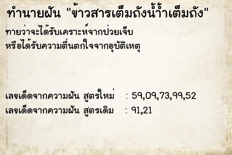 ทำนายฝันข้าวสารเต็มถังน้ำ้ำเต็มถัง ทำนายฝันทำนายฝันข้าวสารเต็มถังน้ำ้ำเต็มถัง