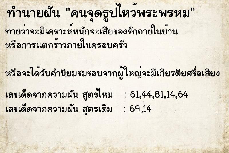 ทำนายฝันทำนายฝันคนจุดธูปไหว้พระพรหม