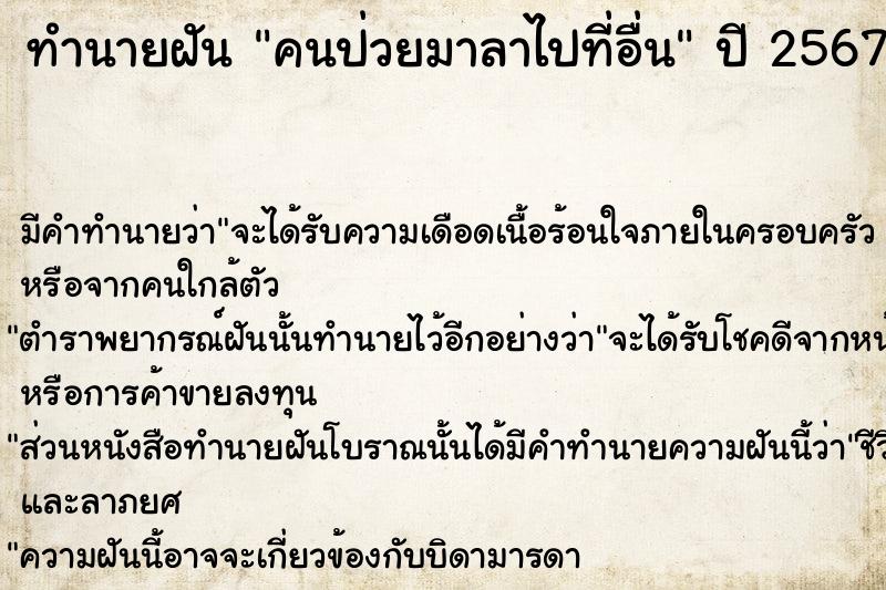 ทำนายฝัน คนป่วยมาลาไปที่อื่น ทำนายฝัน คนป่วยมาลาไปที่อื่น