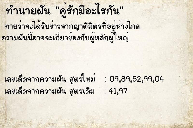 ทำนายฝันทำนายฝันคู่รักมีอะไรกัน