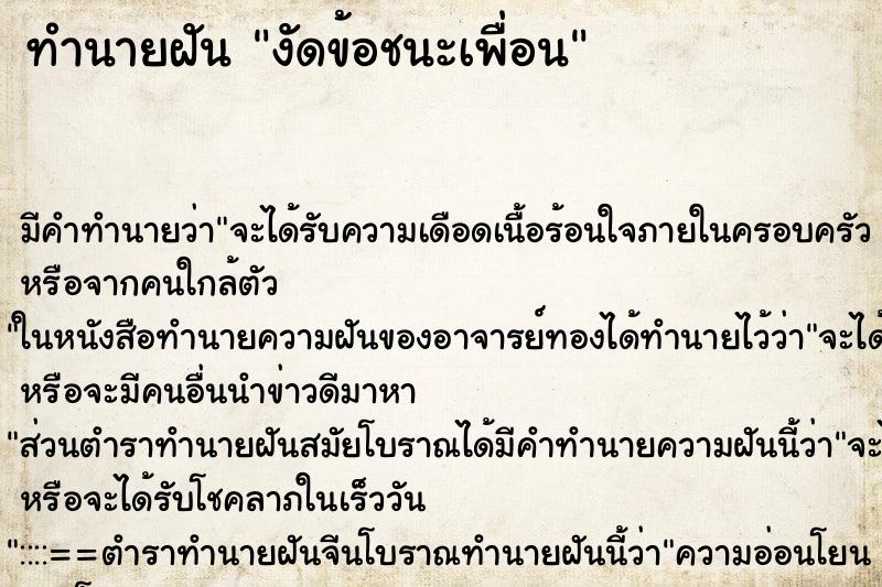ทำนายฝัน งัดข้อชนะเพื่อน ทำนายฝัน งัดข้อชนะเพื่อน