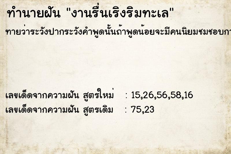 ทำนายฝันทำนายฝันงานรื่นเริงริมทะเล
